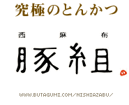 究極のとんかつ　西麻布 豚組